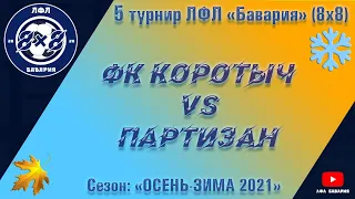 ФК Коротыч VS Партизан (Покотиловка) (13-11-2021)