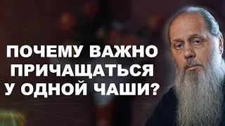 Почему важно причащаться у одной чаши?