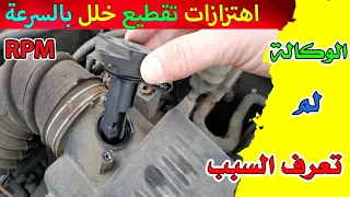 رجة واهتزازات وضعف العزم والتسارع والوكيل لم يعرف السبب .