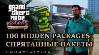 GTA Vice City Hidden Packages, Спрятанные пакеты (Божки) как найти и получить награду