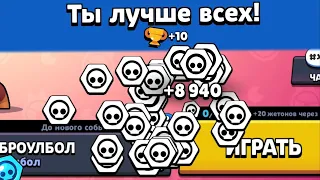 КАК ПОЛУЧАТЬ МНОГО ЖЕТОНОВ ЗА ОДИН БОЙ? | #2 | BRAWL STARS