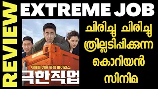 Extreme Job Malayalam Movie Review By Joshin