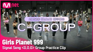 [Girls Planet 999] 시그널송 'O.O.O' 연습 영상 공개 (C-Group ver.)Girls Planet 999