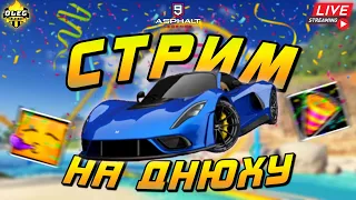 Asphalt 9 LIVE🔴: ПРАЗДНИЧНЫЙ СТРИМ НА ДНЮХУ ! Джунгли сеть и попытка открыть Noble M600 Speedster🎉