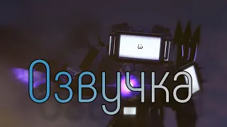 Скибиди Туалет 68, Но Озвучка За 5 Рублей! (часть 1)