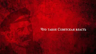 Речь Ленина.  Что такое Советская власть