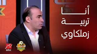 اللعيب | خناقة على الهوا بسبب التكتيك.. وسيد عبد الحفيظ لـ أيمن عبد العزيز: أنا تربية زملكاوي