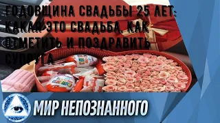 Годовщина свадьбы 25 лет: какая это свадьба, как отметить и поздравить супруга