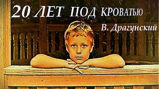 Виктор Драгунский.  Денискины рассказы.  20 ЛЕТ ПОД КРОВАТЬЮ.  Аудиорассказы.