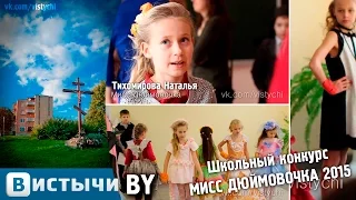 МИСС ДЮЙМОВОЧКА 2015 Вистычи