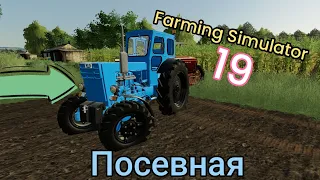 (РП) Посевная на Новой карте // Farming Simulator 19 (РП) 1часть