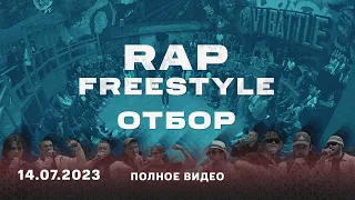 V1 BATTLE Отбор Rap Freestyle || 14.07.2023