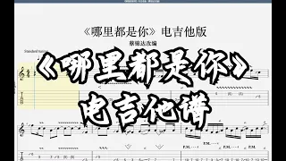 【电吉他谱】队长《哪里都是你》电吉他版 - 蔡锦达改编