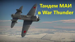 Тандем МАИ в War Thunder