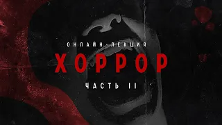 ОНЛАЙН-ЛЕКЦИЯ «ХОРРОР. ЧАСТЬ II»