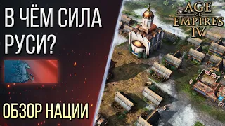 КАК ИГРАТЬ за РУСЬ - Обзор наций в Age of Empires 4 / Age of Empires IV