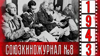 Союзкиножурнал № 8 февраль 1943 года