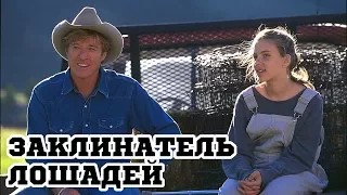 Заклинатель лошадей (1998) «The Horse Whisperer» - Трейлер (Trailer)