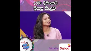 උමා දිමංකට ලියපු සිංදුව | Dimanka Wellalage | Uma Aseni | Ridma Rathriya Program | 2022 / 07/30