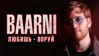 ⚜️Любишь-воруй⚜️BAARNI⚜️