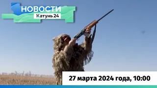 Новости Алтайского края 27 марта 2024 года, выпуск в 10:00