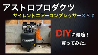 【アストロプロダクツ】 サイレントエアーコンプレッサーのレビュー