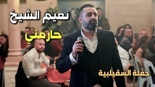 Naeim AlSheikh - Haremne / نعيم الشيخ - حارمني [ Music Video ]