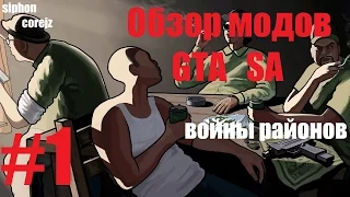 Обзор Модов на San Andreas #1 - Войны Районов !