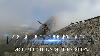 Виа Феррата 2021. Железная тропа, подъем на Ильяс Кая. Via Ferrata 2021.