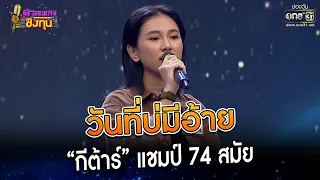 วันที่บ่มีอ้าย : “กีต้าร์” แชมป์ 74 สมัย | Highlight ดวลเพลงชิงทุน2023 Ep.1289 | 27  มิ.ย.66