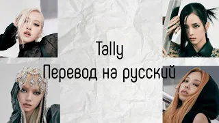 BLACKPINK-Tally.Перевод на русский[Vixjin]