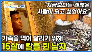 "죄책감은 들지만 제 일인 것을 어쩌겠어요.." 어쩌면 불운하다고 느낄만한 처지를 신의 뜻으로 받아들이는 인도네시아 뱀 사냥꾼│다큐프라임│골라듄다큐