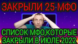 СПИСОК МФО, КОТОРЫЕ ЗАКРЫЛИ В ИЮЛЕ 2022. ЭТИ МИКРОЗАЙМЫ БОЛЬШЕ НЕ ДЕЙСТВУЮТ И НЕ СУЩЕСТВУЮТ В РОССИИ