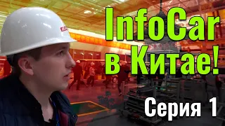 InfoCar в Китае! Серия 1.