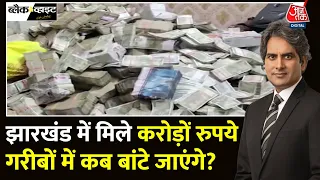 Black And White: चुनावों के बीच Jharkhand में ED ने पकड़ा कैश | ED Raids | Sudhir Chaudhary