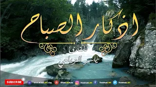 أذكار الصباح | أرح قلبك وعقلك 💙🎧 | ياسر الزيلعي | Yasir Alzealay | Azkar of Morning - Relax