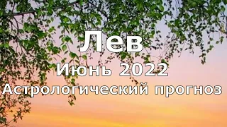 Июнь 2022. Лев гороскоп.