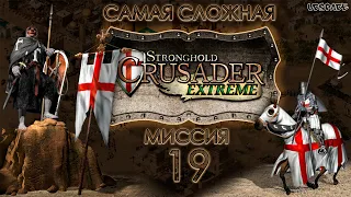 Скоростное прохождение Stronghold Crusader Extreme | Миссия 19