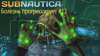 Subnautica  Болезнь прогрессирует #13