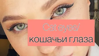 Макияж Cat Eyes Кошачьи стрелки  Cat eye makeup