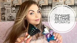 ЛУЧШИЕ ЛЕТНИЕ АРОМАТЫ/ТОП-10 АРОМАТЫ АВГУСТА/АРОМАТЫ НА ЖАРУ