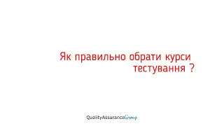 Як правильно обрати курси тестування ? | Рекомендації студентів Практичного курсу тестування