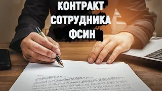 КОНТРАКТ СОТРУДНИКА ФСИН  ОБЗОР/ ПЛЮСЫ И МИНУСЫ!