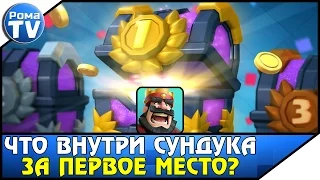 Открытие турнирного сундука за первое место! Что внутри? Clash Royale