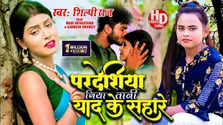 HD VIDEO || #Shilpi Raj #का सुपरहिट Song # परदेसिया जिया तानी याद के सहारे || Bhojpuri Sad Song 2021