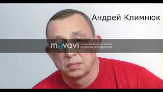 Андрей Климнюк (никакой рекламы)