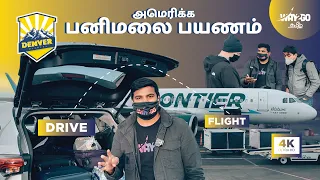 அமெரிக்க பனிமலை பயணம் | Flight to Denver |  Denver Diaries | EP 1 | Way2go