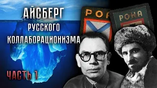 АЙСБЕРГ РУССКОГО КОЛЛАБОРАЦИОНИЗМА | ЧАСТЬ 1