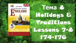 Несвіт 5 Тема 8 Holidays & Traditions Уроки 7-8 с.174-176✅ Відеоурок