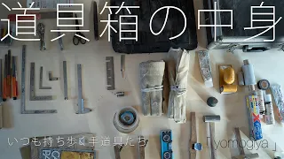 【必須道具たち】大工道具　手道具箱の中身